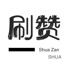 厘米秀刷鲜花-淘宝直播间刷人气-京东业务-王者荣耀人气值